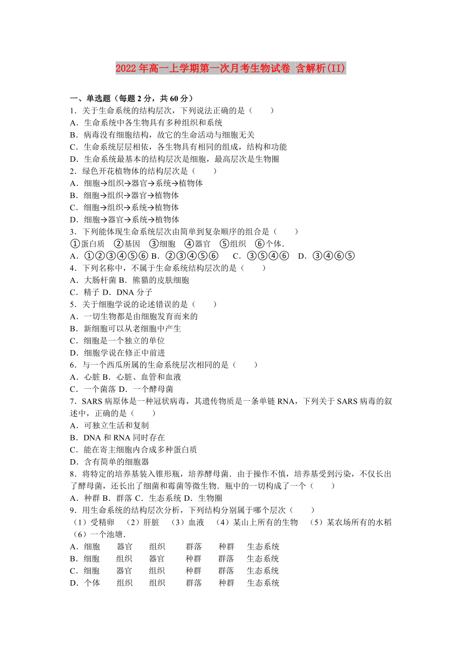 2022年高一上學(xué)期第一次月考生物試卷 含解析(II)_第1頁(yè)