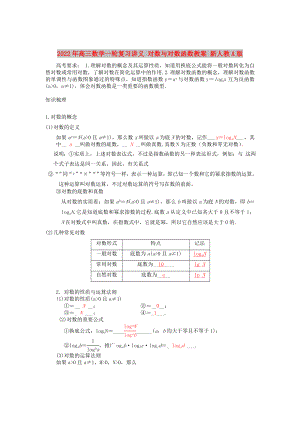 2022年高三數(shù)學(xué)一輪復(fù)習(xí)講義 對數(shù)與對數(shù)函數(shù)教案 新人教A版