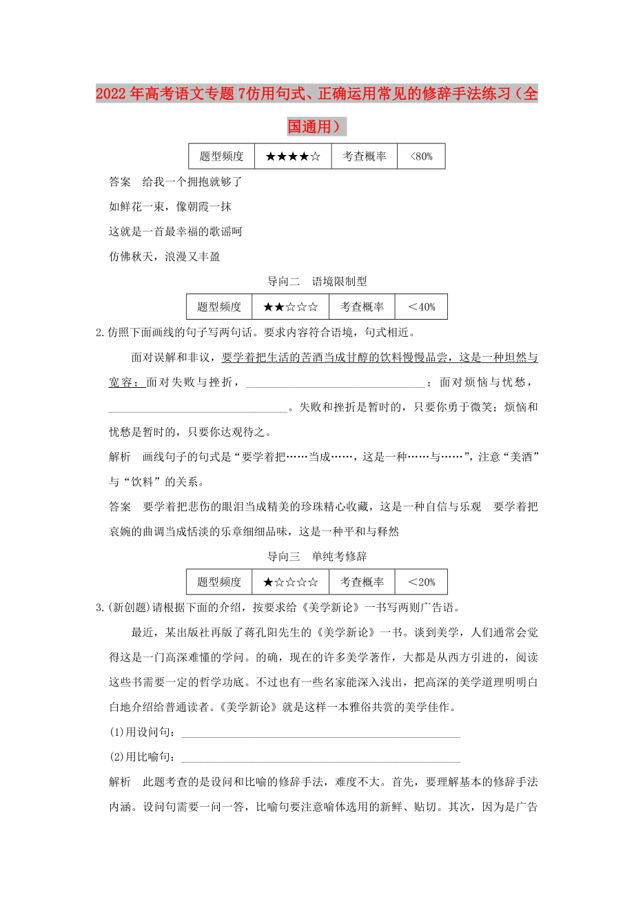 2022年高考語文 專題7 仿用句式、正確運用常見的修辭手法練習(xí)（全國通用）_第1頁