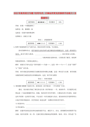 2022年高考語文 專題7 仿用句式、正確運(yùn)用常見的修辭手法練習(xí)（全國通用）