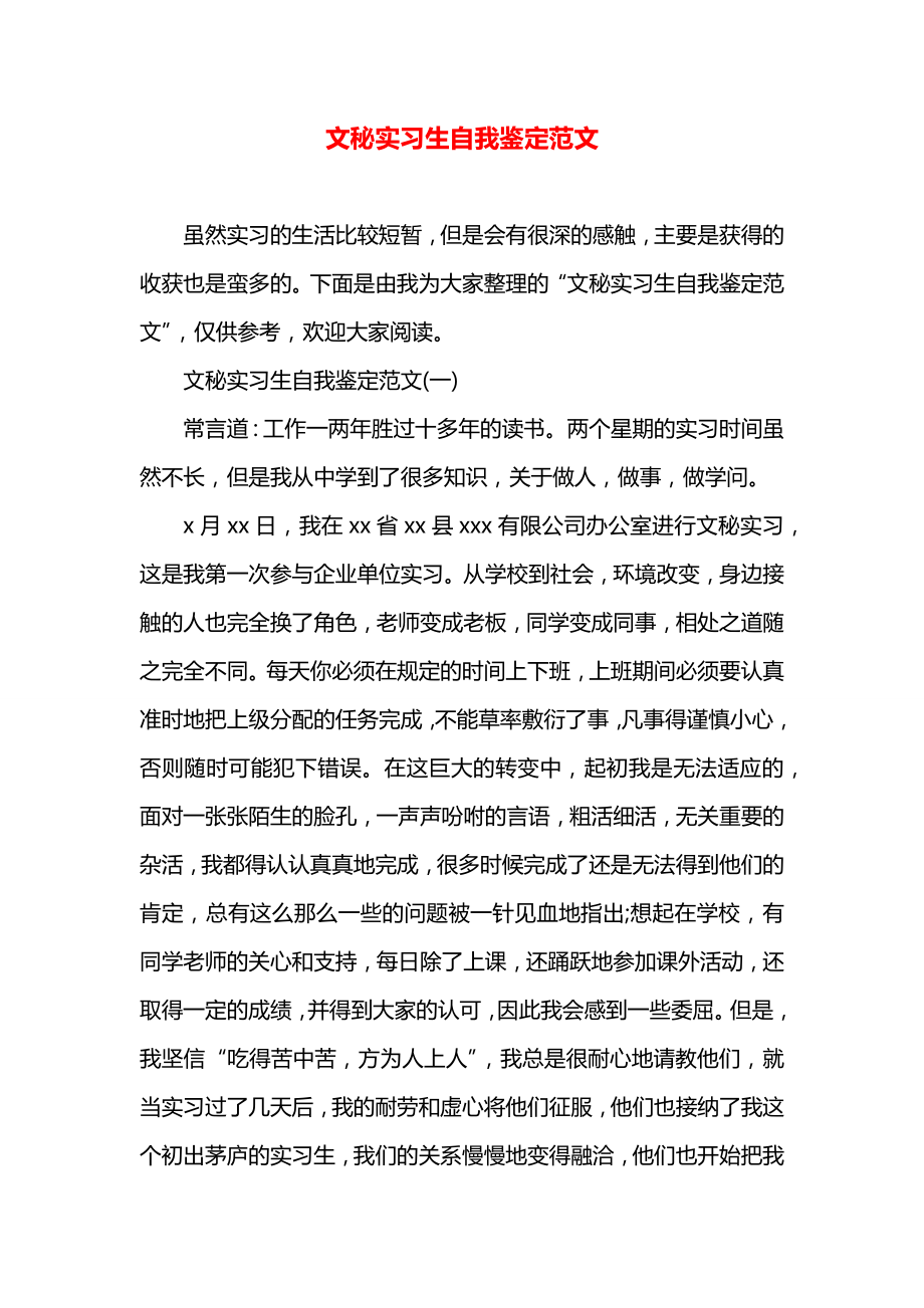 文秘实习生自我鉴定范文_第1页