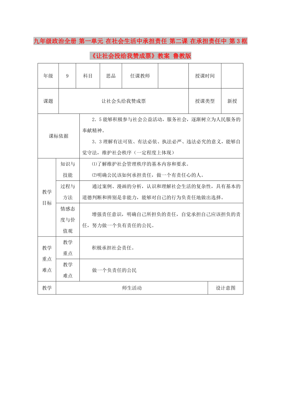 九年級政治全冊 第一單元 在社會生活中承擔(dān)責(zé)任 第二課 在承擔(dān)責(zé)任中 第3框《讓社會投給我贊成票》教案 魯教版_第1頁