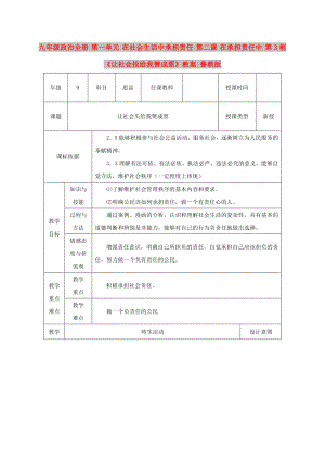 九年級(jí)政治全冊(cè) 第一單元 在社會(huì)生活中承擔(dān)責(zé)任 第二課 在承擔(dān)責(zé)任中 第3框《讓社會(huì)投給我贊成票》教案 魯教版