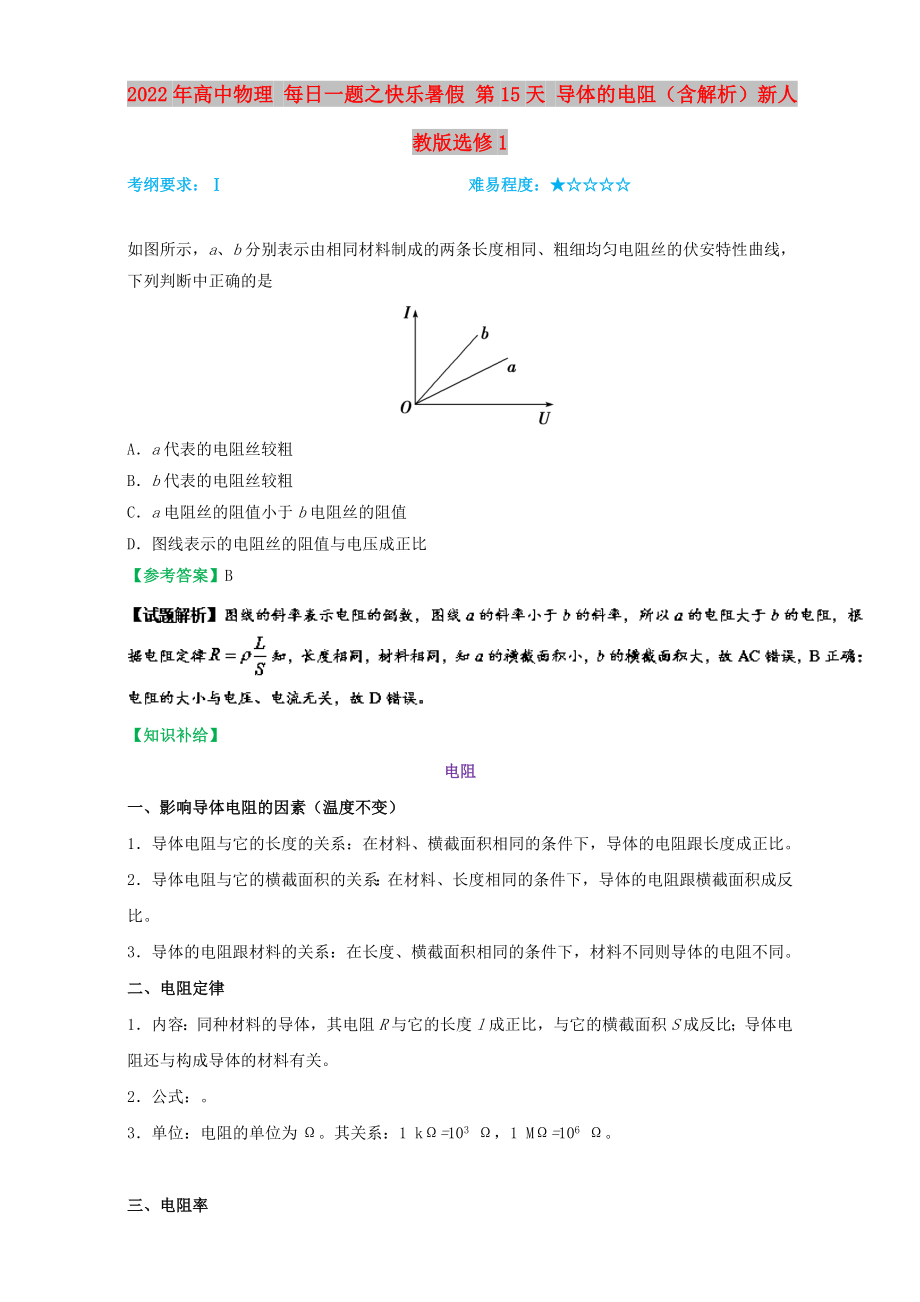 2022年高中物理 每日一题之快乐暑假 第15天 导体的电阻（含解析）新人教版选修1_第1页