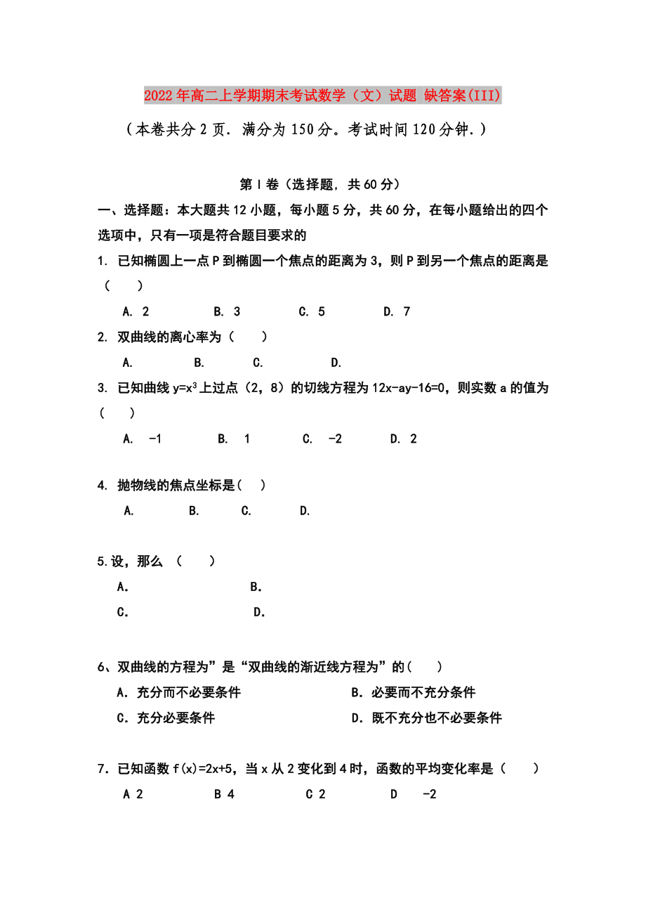 2022年高二上學(xué)期期末考試數(shù)學(xué)（文）試題 缺答案(III)_第1頁