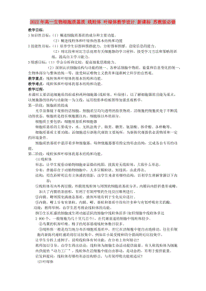 2022年高一生物細胞質基質 線粒體 葉綠體教學設計 新課標 蘇教版必修