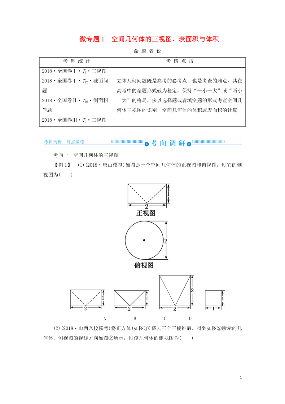 2019高考高考數(shù)學二輪復習 第二部分 第四講 立體幾何 微專題1 空間幾何體的三視圖、表面積與體積學案 理_第1頁