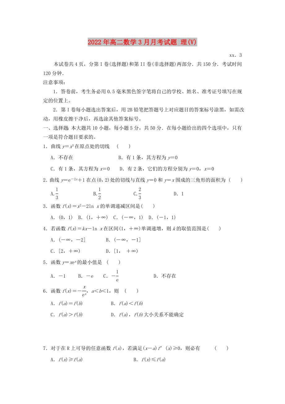 2022年高二數(shù)學(xué)3月月考試題 理(V)_第1頁