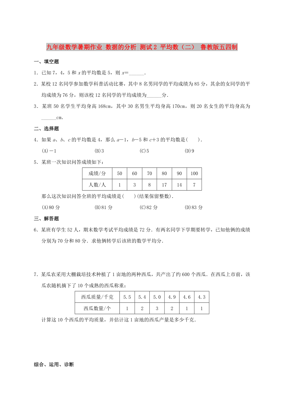 九年级数学暑期作业 数据的分析 测试2 平均数（二） 鲁教版五四制_第1页