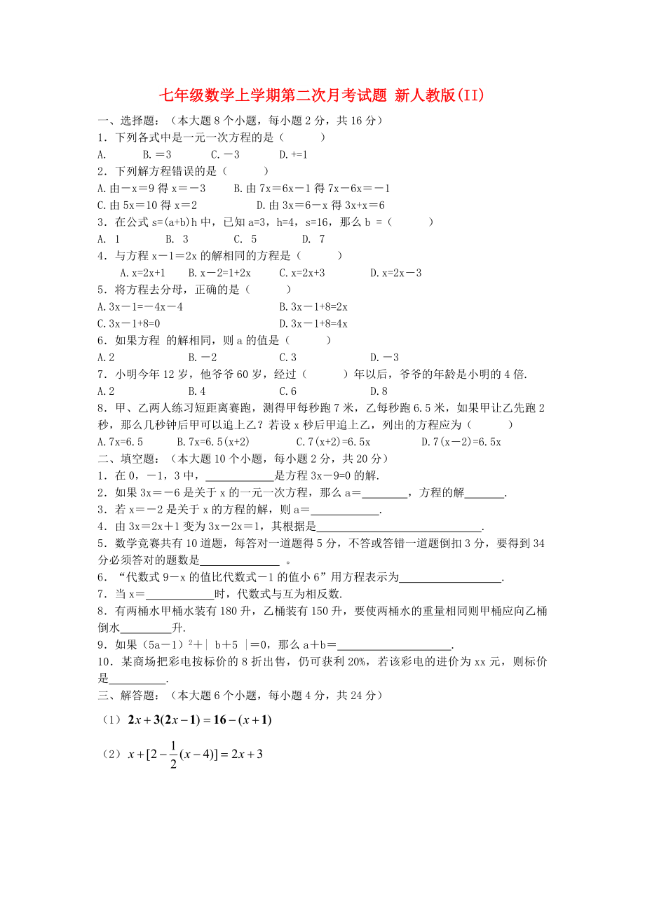 七年級數(shù)學上學期第二次月考試題 新人教版(II)_第1頁