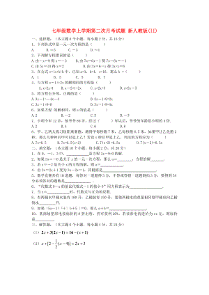 七年級數(shù)學(xué)上學(xué)期第二次月考試題 新人教版(II)