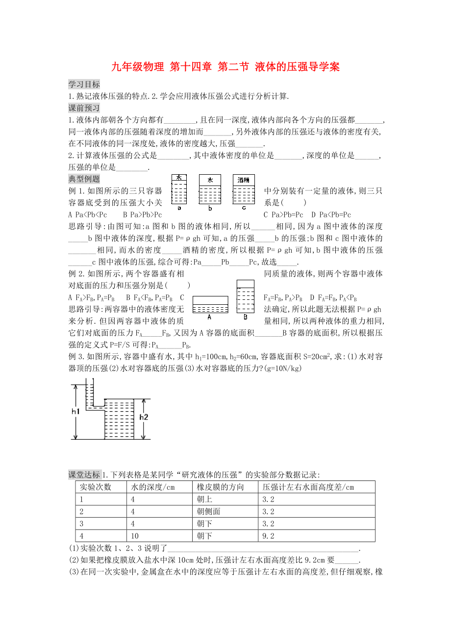 九年级物理 第十四章 第二节 液体的压强导学案_第1页