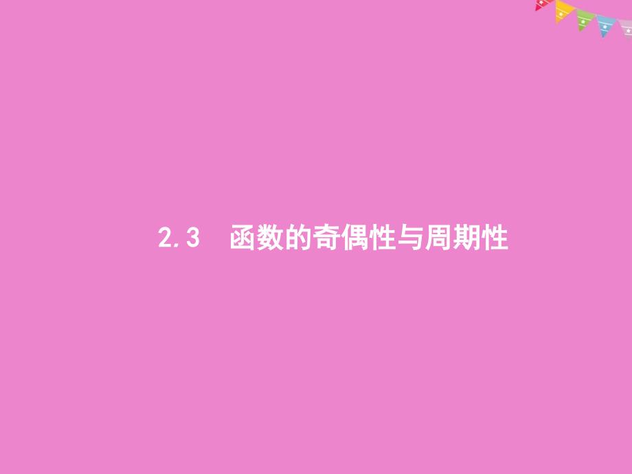 2020版高考数学一轮复习 2.3 函数的奇偶性与周期性课件 理 北师大版_第1页