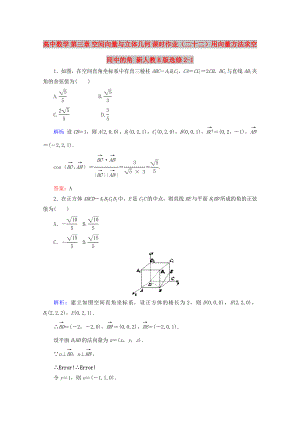 高中數(shù)學(xué) 第三章 空間向量與立體幾何 課時作業(yè)（二十二）用向量方法求空間中的角 新人教B版選修2-1