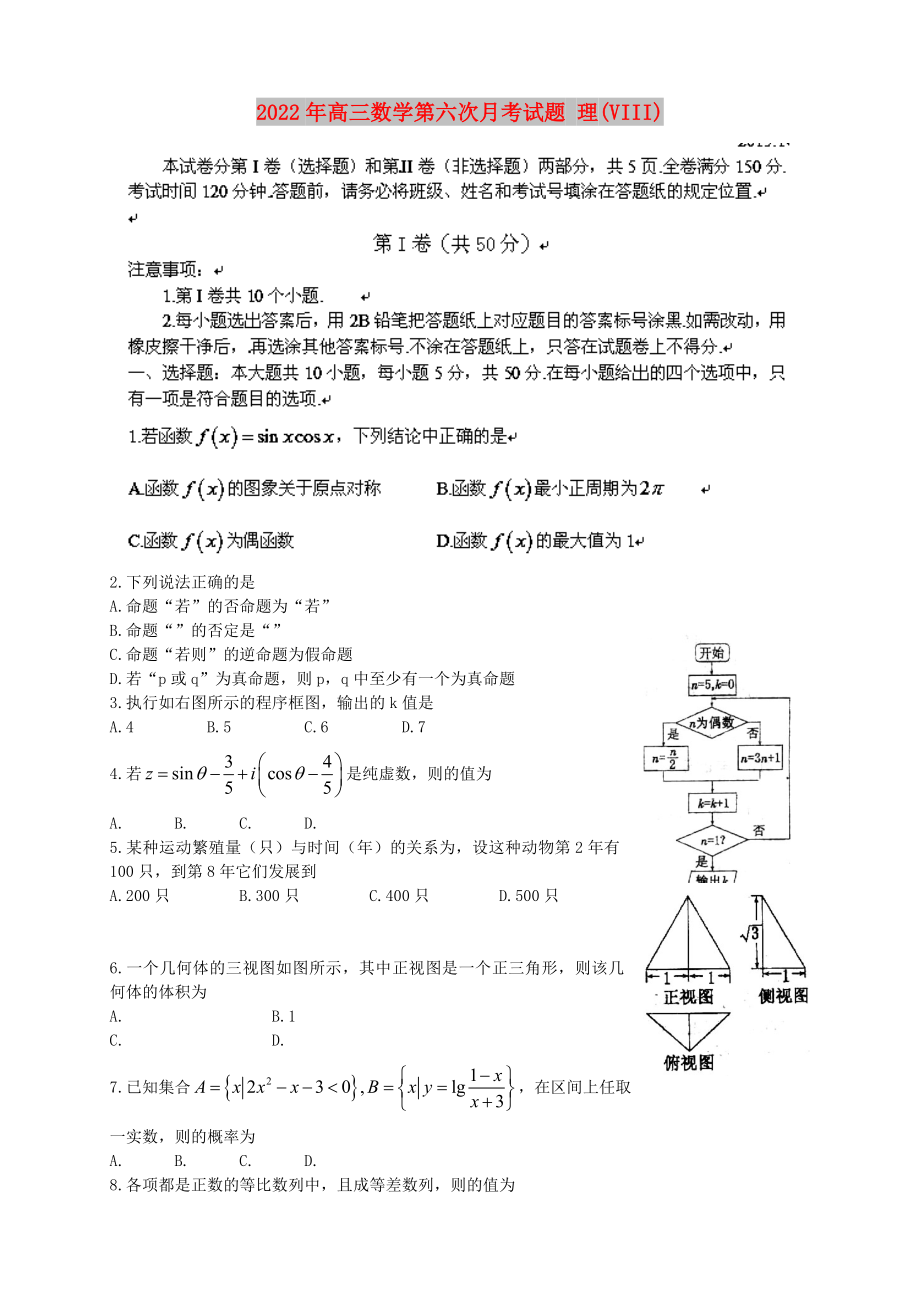 2022年高三數(shù)學(xué)第六次月考試題 理(VIII)_第1頁(yè)