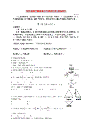 2022年高三數(shù)學(xué)第六次月考試題 理(VIII)