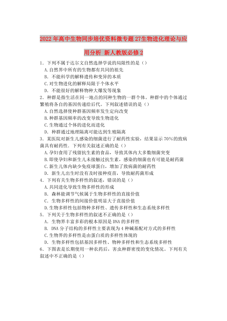 2022年高中生物同步培优资料 微专题27 生物进化理论与应用分析 新人教版必修2_第1页