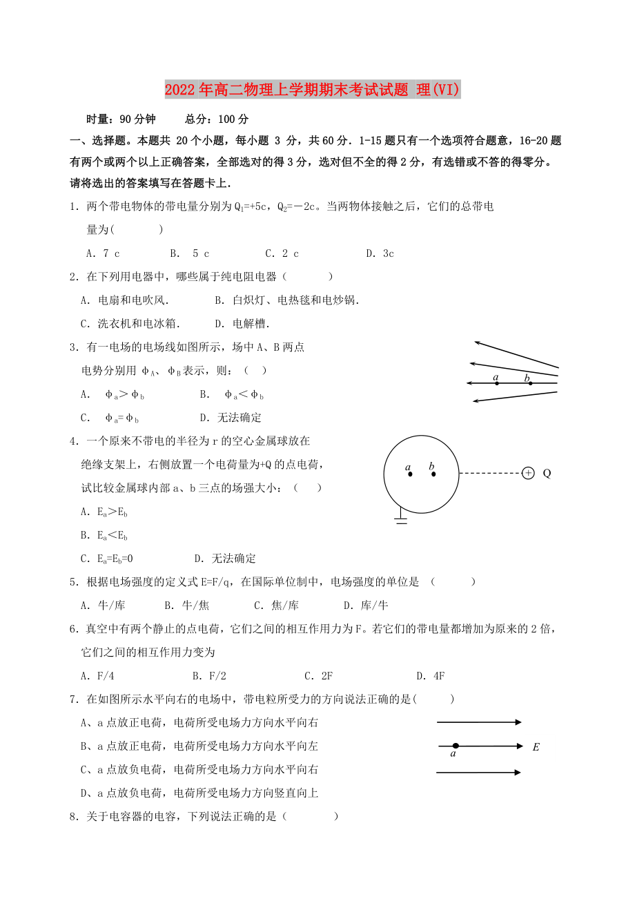 2022年高二物理上學(xué)期期末考試試題 理(VI)_第1頁(yè)