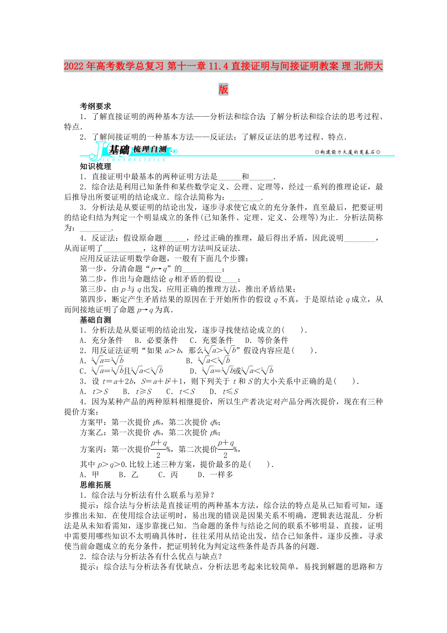 2022年高考數(shù)學(xué)總復(fù)習(xí) 第十一章11.4 直接證明與間接證明教案 理 北師大版_第1頁