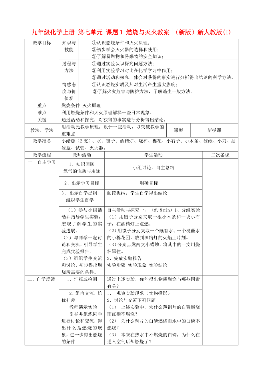 九年級(jí)化學(xué)上冊(cè) 第七單元 課題1 燃燒與滅火教案 （新版）新人教版(I)_第1頁