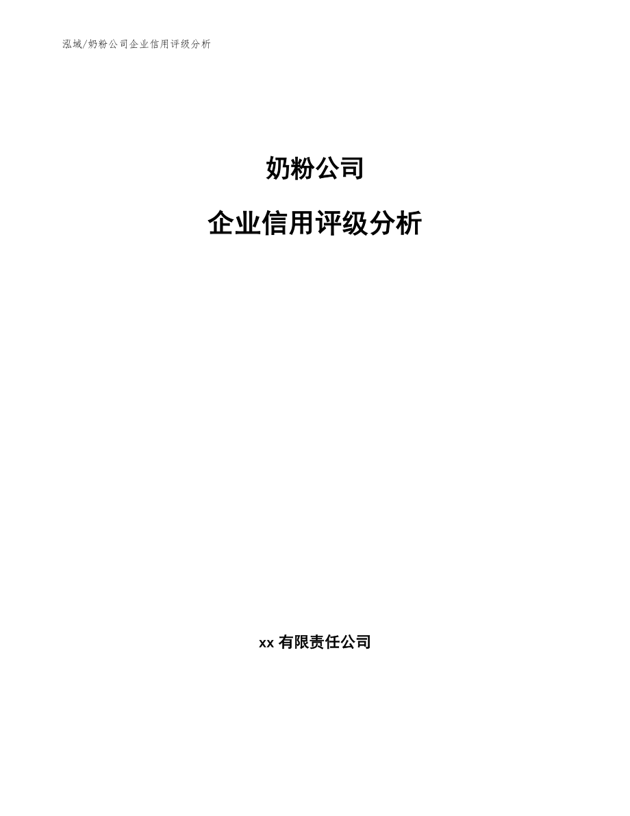 奶粉公司企业信用评级分析_第1页