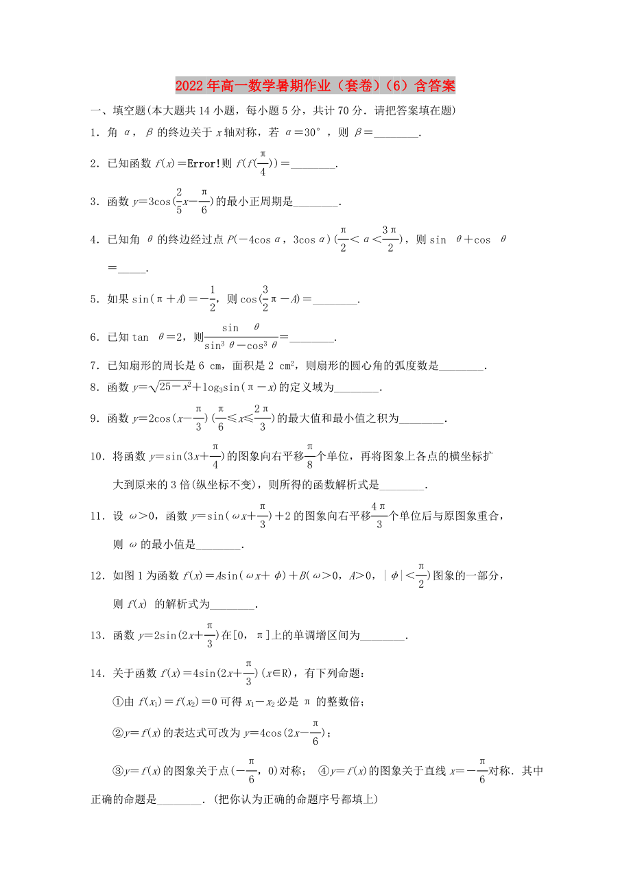 2022年高一数学暑期作业（套卷）（6）含答案_第1页