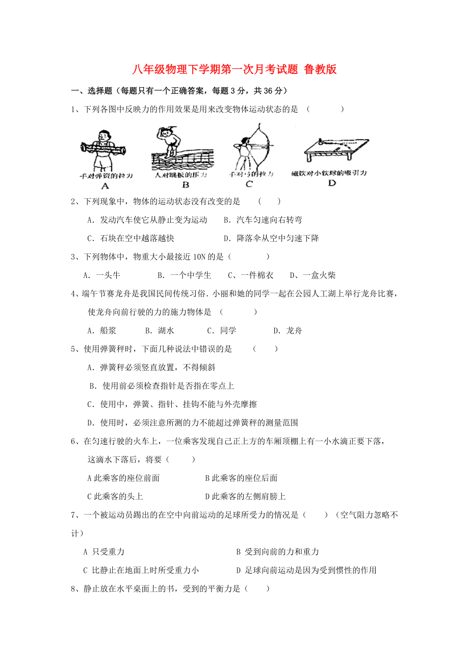 八年級物理下學(xué)期第一次月考試題 魯教版_第1頁