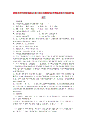 2022年高中語文《誨人不倦》課時(shí)2課堂作業(yè) 蘇教版選修《＜論語＞選讀》