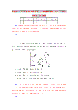 高考地理二輪專(zhuān)題復(fù)習(xí)與測(cè)試 專(zhuān)題十一 區(qū)域特征分析、差異比較及地理信息技術(shù)強(qiáng)化試題