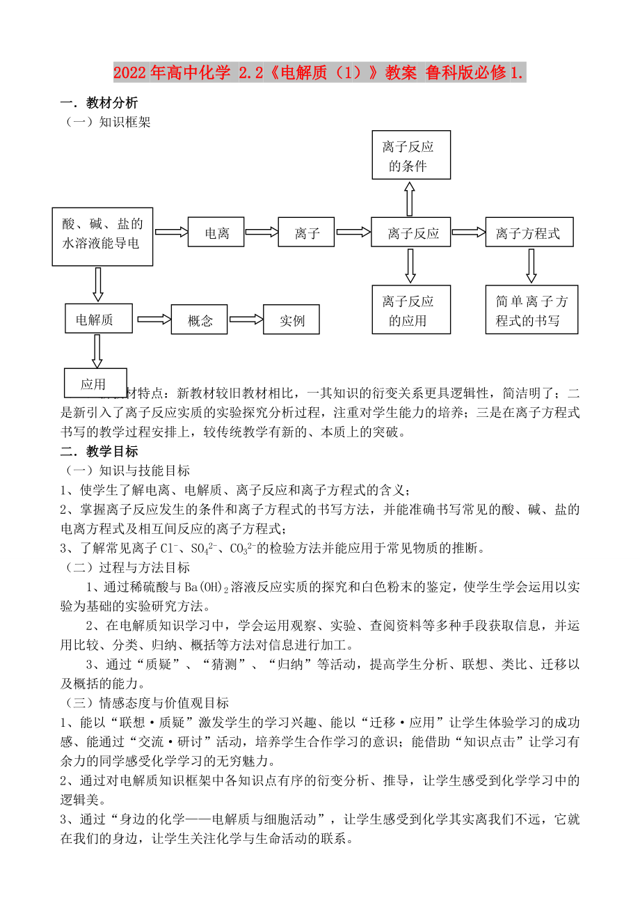 2022年高中化學(xué) 2.2《電解質(zhì)（1）》教案 魯科版必修1._第1頁