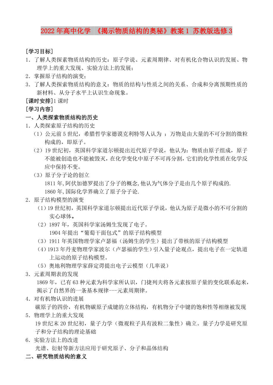 2022年高中化學 《揭示物質(zhì)結(jié)構(gòu)的奧秘》教案1 蘇教版選修3_第1頁