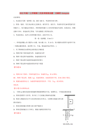 2022年高一上學(xué)期第二次段考物理試題含解析zhangsan