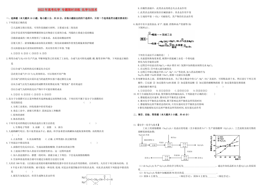 2022年高考化學(xué) 專題限時訓(xùn)練 化學(xué)與技術(shù)_第1頁