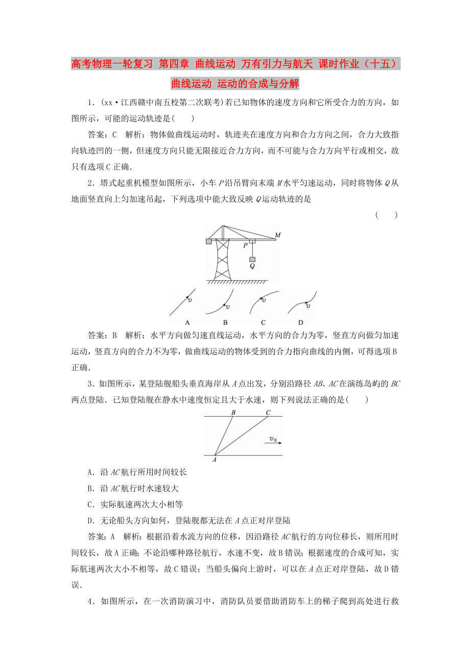 高考物理一輪復(fù)習(xí) 第四章 曲線運(yùn)動(dòng) 萬有引力與航天 課時(shí)作業(yè)（十五）曲線運(yùn)動(dòng) 運(yùn)動(dòng)的合成與分解_第1頁