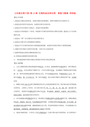 七年級生物下冊 第13章 生物的命名和分類章復(fù)習(xí)教案 蘇科版