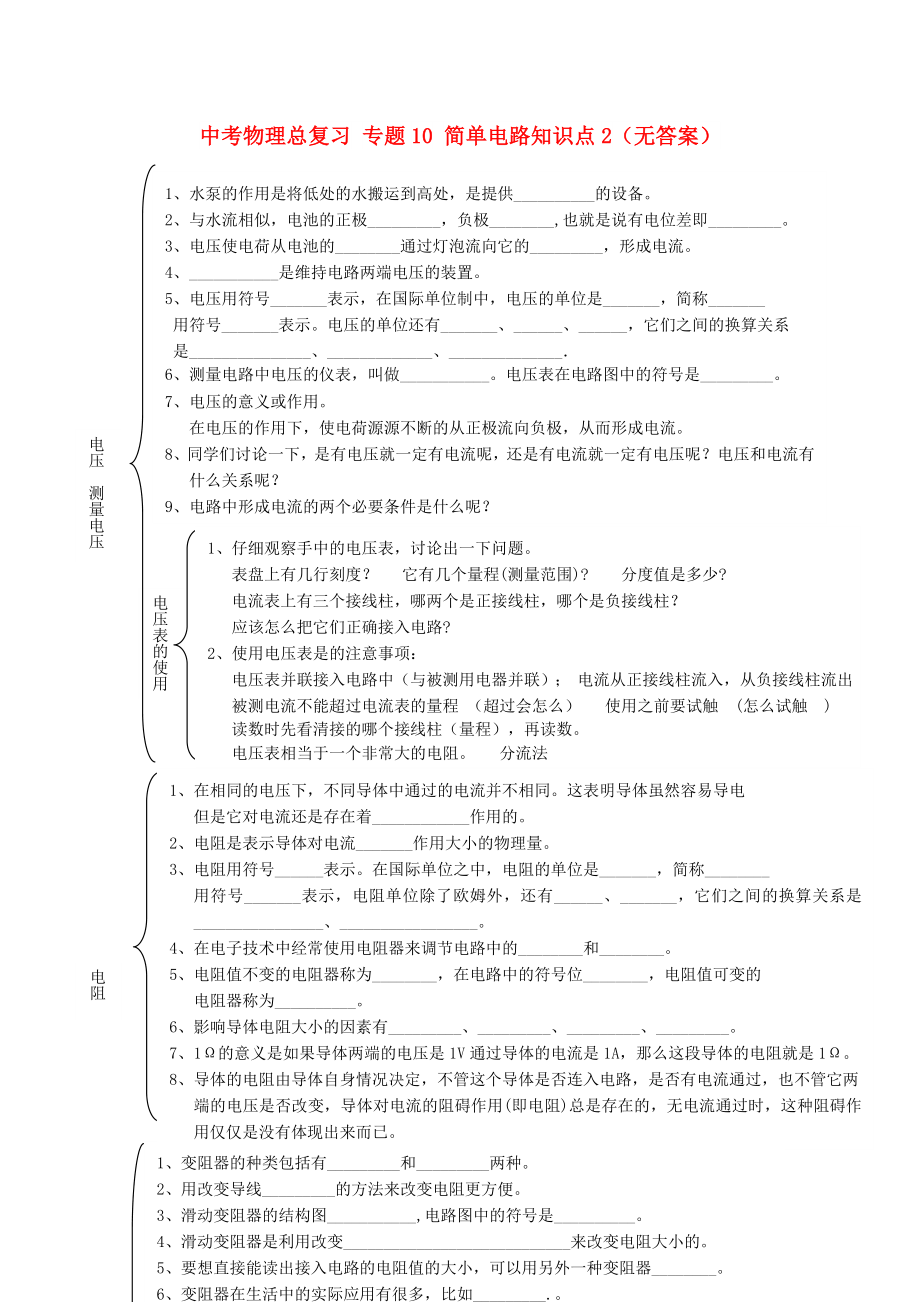 中考物理總復(fù)習(xí) 專題10 簡單電路知識點(diǎn)2（無答案）_第1頁