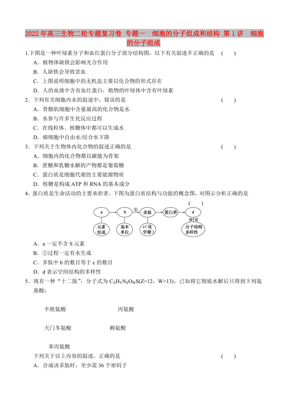 2022年高三生物二輪專題復(fù)習(xí)卷 專題一　細(xì)胞的分子組成和結(jié)構(gòu) 第1講　細(xì)胞的分子組成_第1頁