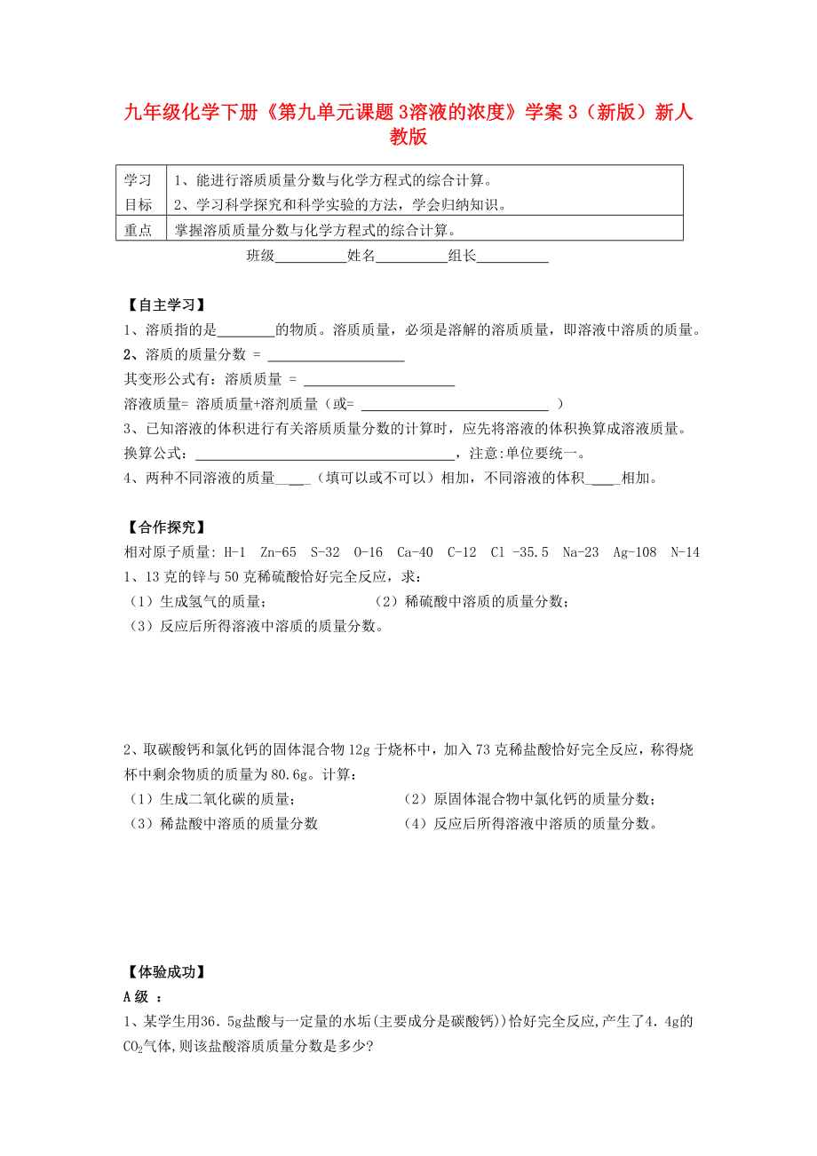 九年級(jí)化學(xué)下冊(cè)《第九單元 課題3 溶液的濃度》學(xué)案3（新版）新人教版_第1頁