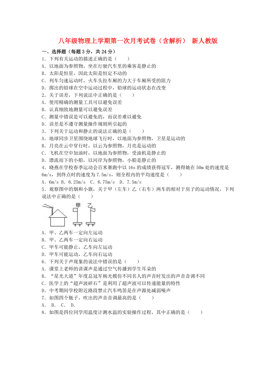 八年級物理上學期第一次月考試卷（含解析） 新人教版_第1頁