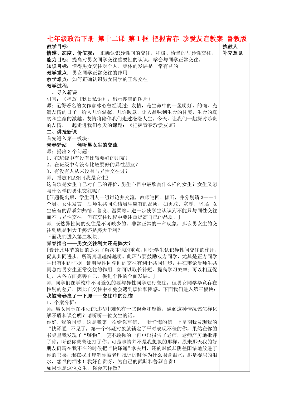 七年級政治下冊 第十二課 第1框 把握青春 珍愛友誼教案 魯教版_第1頁