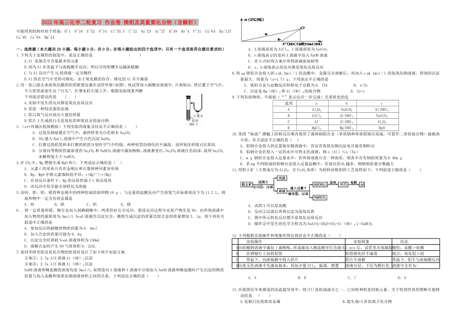 2022年高三化學二輪復習 作業(yè)卷 鎂鋁及其重要化合物（含解析）_第1頁