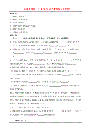 九年級物理上冊 第10周 浮力教學案（無答案）