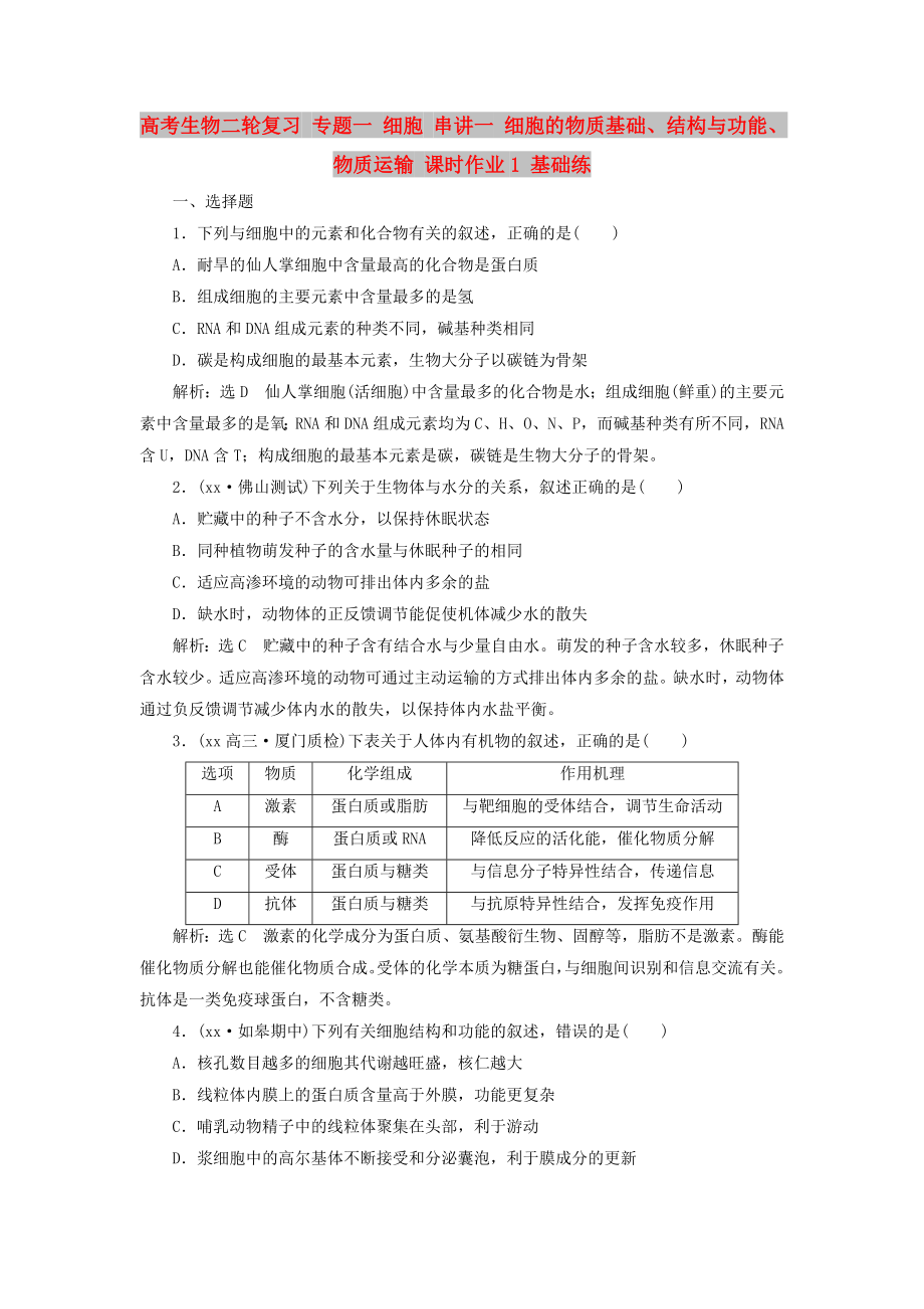 高考生物二輪復(fù)習(xí) 專題一 細(xì)胞 串講一 細(xì)胞的物質(zhì)基礎(chǔ)、結(jié)構(gòu)與功能、物質(zhì)運(yùn)輸 課時(shí)作業(yè)1 基礎(chǔ)練_第1頁(yè)