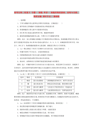 高考生物二輪復(fù)習(xí) 專題一 細胞 串講一 細胞的物質(zhì)基礎(chǔ)、結(jié)構(gòu)與功能、物質(zhì)運輸 課時作業(yè)1 基礎(chǔ)練