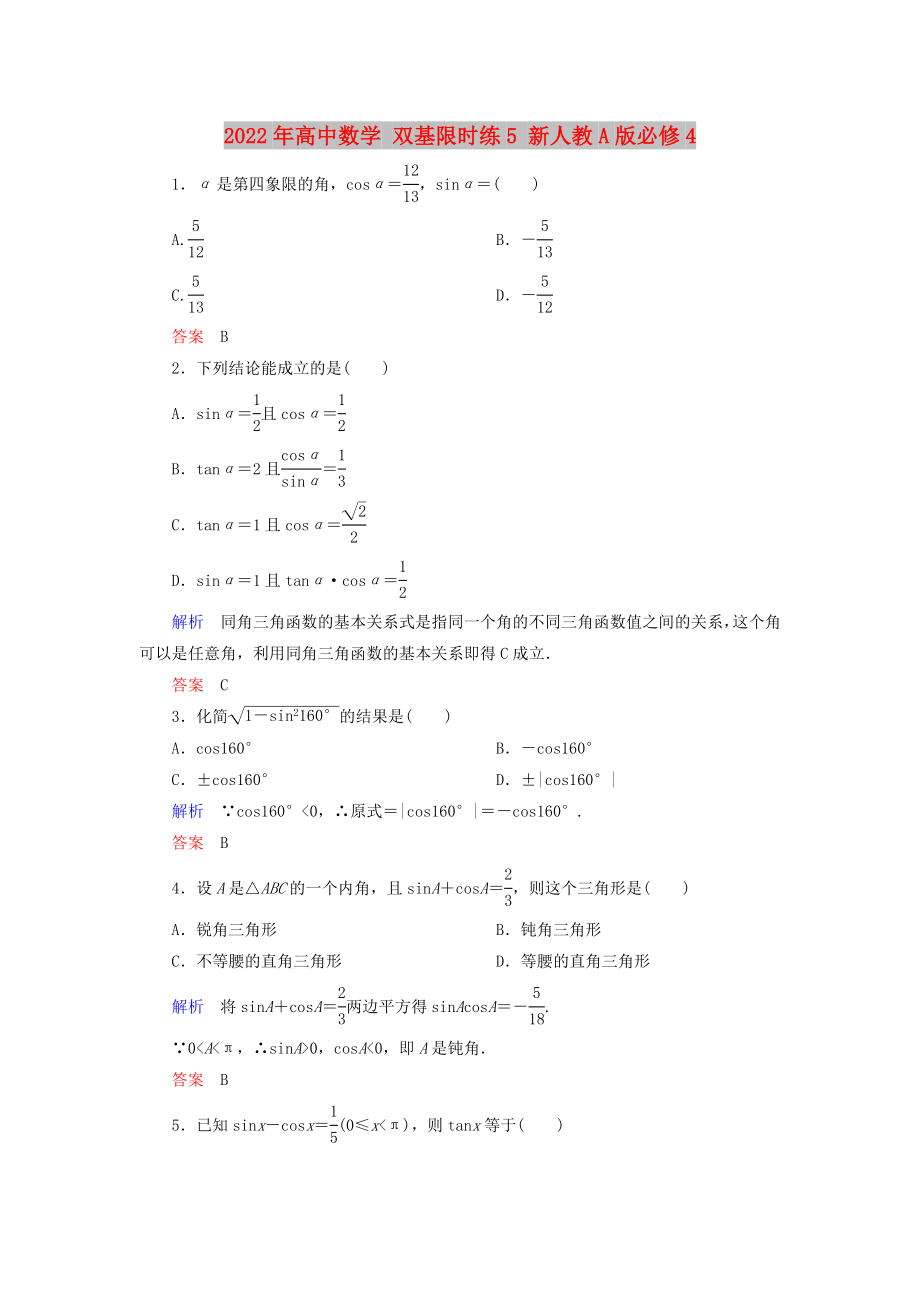 2022年高中數(shù)學 雙基限時練5 新人教A版必修4_第1頁