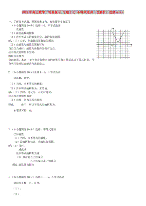 2022年高三數(shù)學(xué)一輪總復(fù)習(xí) 專題十七 不等式選講（含解析選修4-5）