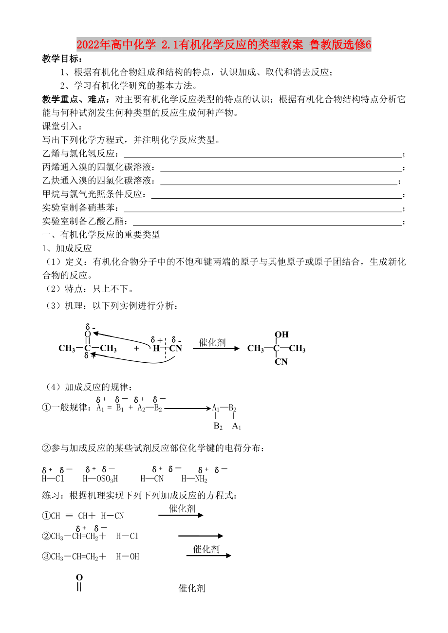 2022年高中化学 2.1有机化学反应的类型教案 鲁教版选修6_第1页