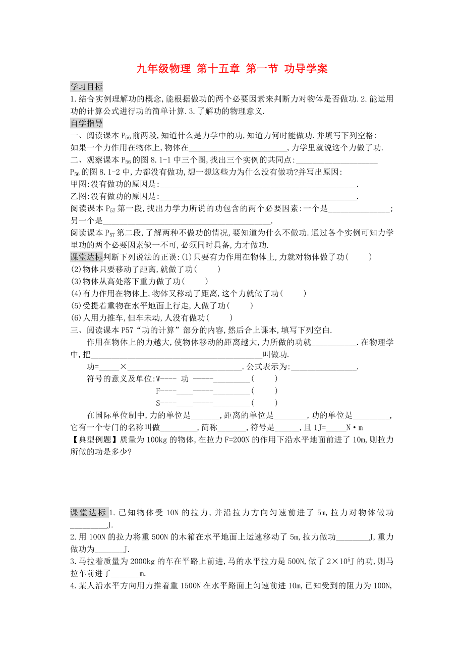 九年级物理 第十五章 第一节 功导学案_第1页