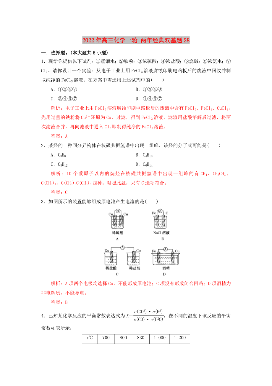 2022年高三化學(xué)一輪 兩年經(jīng)典雙基題28_第1頁