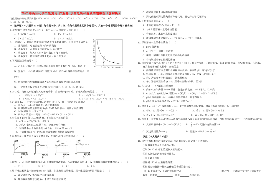 2022年高三化学二轮复习 作业卷 水的电离和溶液的酸碱性（含解析）_第1页